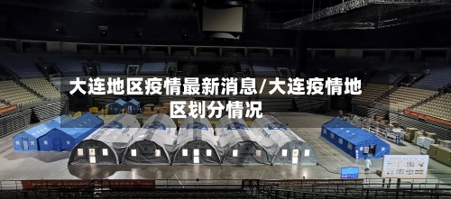 大连地区疫情最新消息/大连疫情地区划分情况
