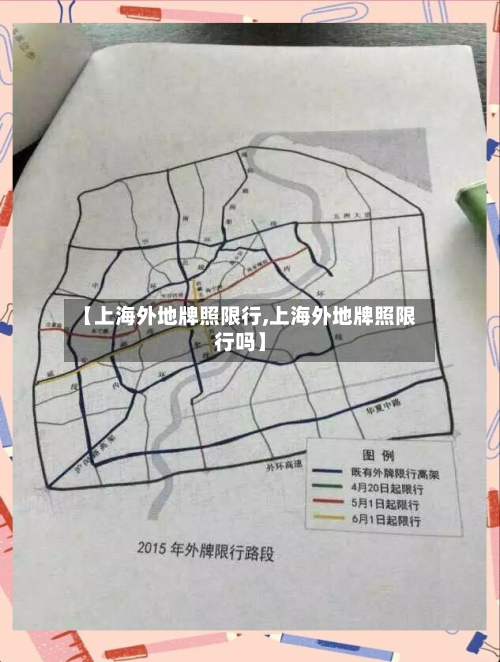 【上海外地牌照限行,上海外地牌照限行吗】
