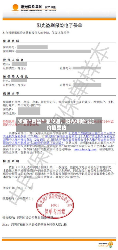 资金“回流”港股通，阳光保险或迎价值重估