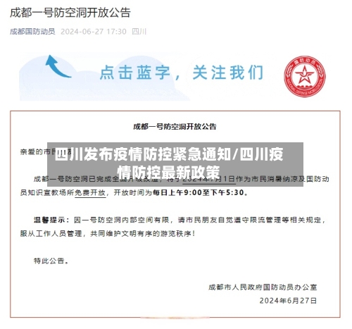 四川发布疫情防控紧急通知/四川疫情防控最新政策