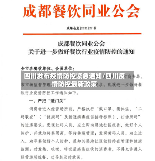 四川发布疫情防控紧急通知/四川疫情防控最新政策-第2张图片