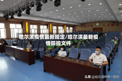 哈尔滨疫情最新规定/哈尔滨最新疫情防控文件-第2张图片