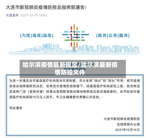 哈尔滨疫情最新规定/哈尔滨最新疫情防控文件