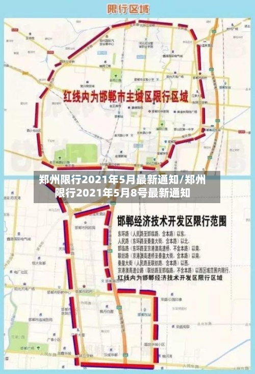郑州限行2021年5月最新通知/郑州限行2021年5月8号最新通知