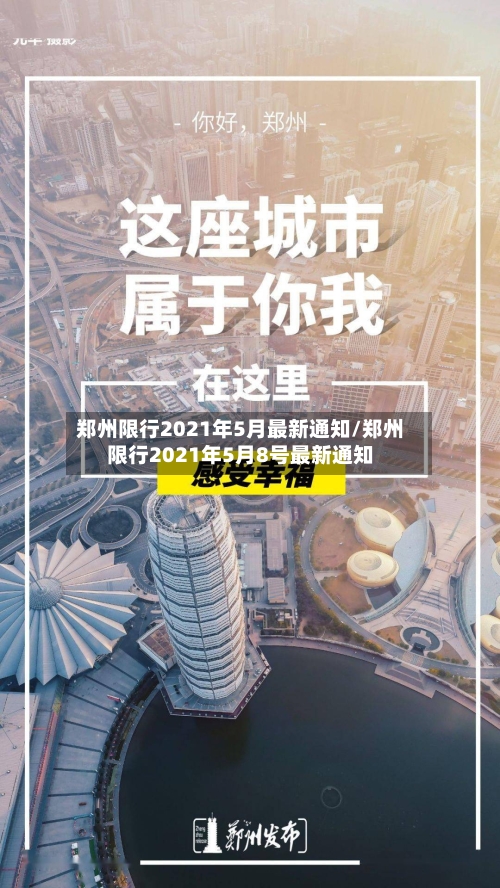 郑州限行2021年5月最新通知/郑州限行2021年5月8号最新通知-第2张图片