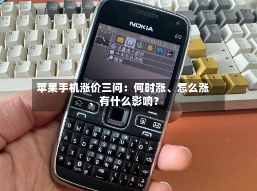 苹果手机涨价三问：何时涨、怎么涨、有什么影响？-第2张图片