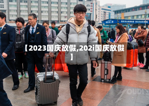 【2023国庆放假,202i国庆放假】