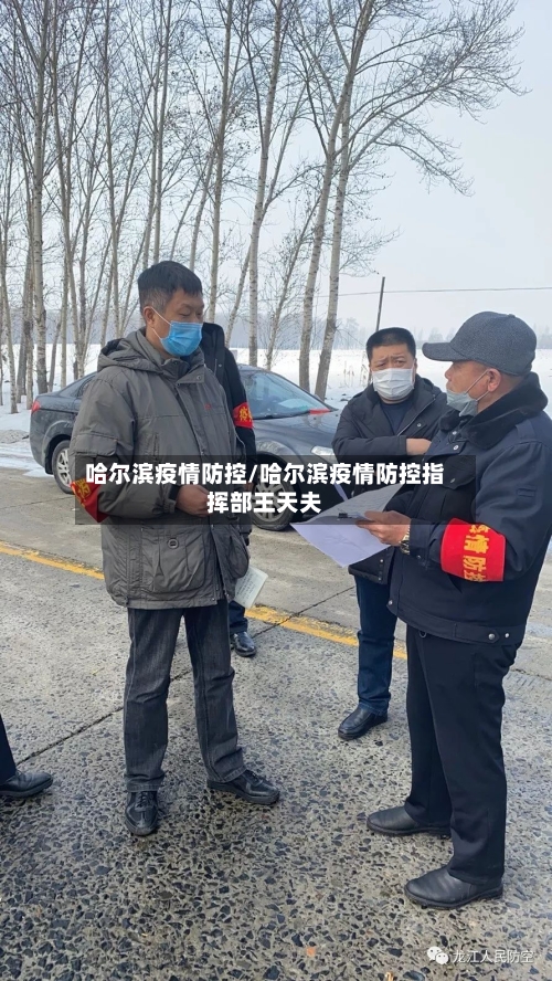 哈尔滨疫情防控/哈尔滨疫情防控指挥部王天夫-第3张图片
