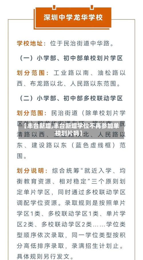 【丰台新增,丰台新增学位不再参加单校划片吗】-第2张图片
