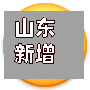 山东新增无症状感染者66例/山东新增无症状病例-第2张图片