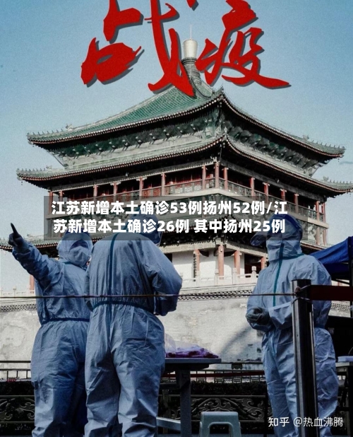 江苏新增本土确诊53例扬州52例/江苏新增本土确诊26例 其中扬州25例-第3张图片