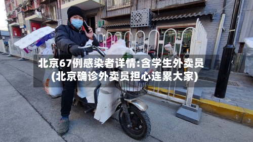 北京67例感染者详情:含学生外卖员(北京确诊外卖员担心连累大家)-第3张图片