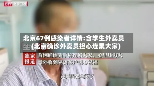 北京67例感染者详情:含学生外卖员(北京确诊外卖员担心连累大家)-第2张图片