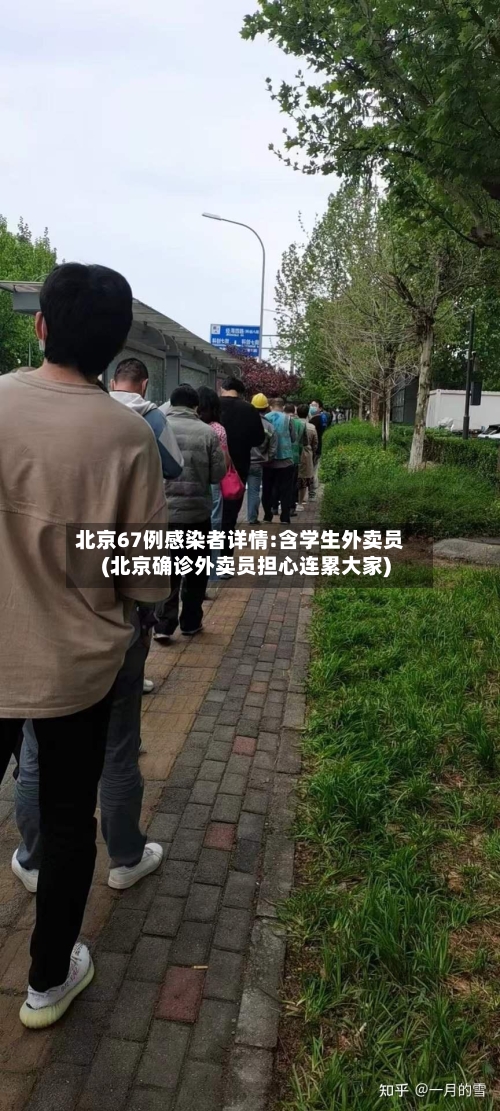 北京67例感染者详情:含学生外卖员(北京确诊外卖员担心连累大家)