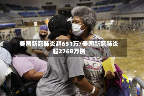 美国新冠肺炎超651万/美国新冠肺炎超2768万例