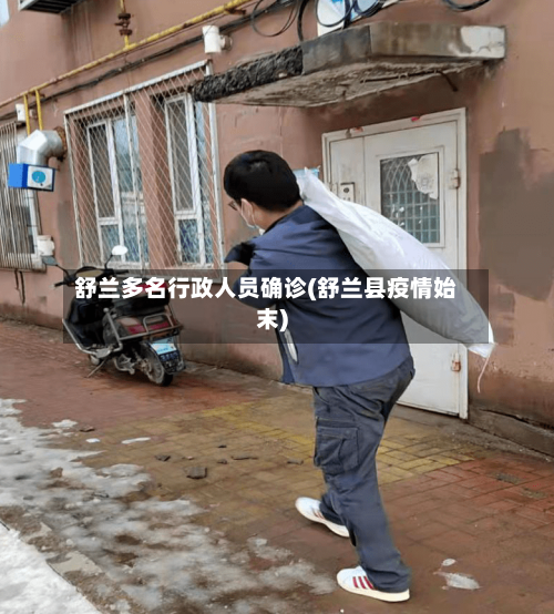 舒兰多名行政人员确诊(舒兰县疫情始末)