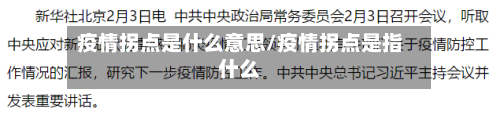 疫情拐点是什么意思/疫情拐点是指什么-第3张图片