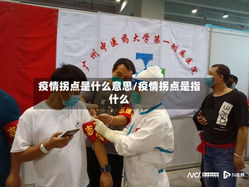 疫情拐点是什么意思/疫情拐点是指什么