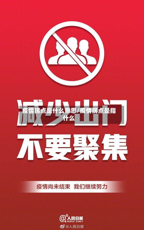 疫情拐点是什么意思/疫情拐点是指什么-第2张图片