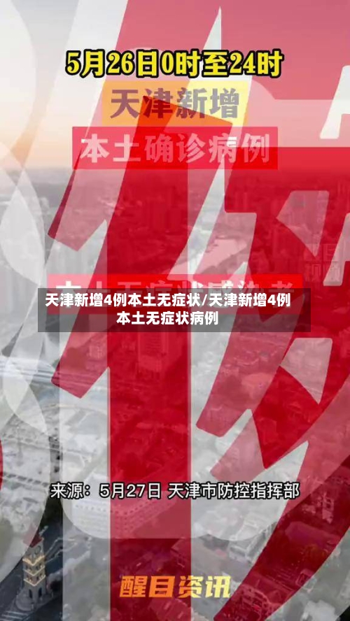 天津新增4例本土无症状/天津新增4例本土无症状病例