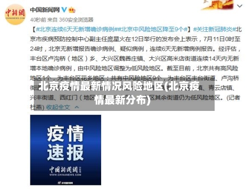 北京疫情最新情况风险地区(北京疫情最新分布)-第3张图片