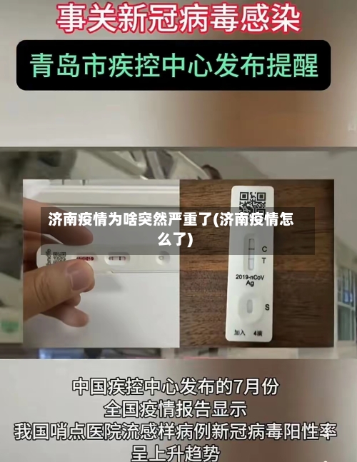 济南疫情为啥突然严重了(济南疫情怎么了)-第2张图片