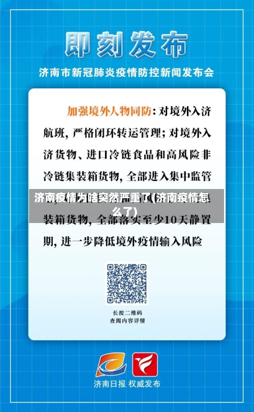 济南疫情为啥突然严重了(济南疫情怎么了)