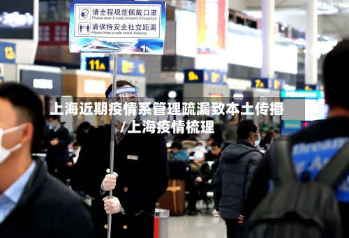 上海近期疫情系管理疏漏致本土传播/上海疫情梳理-第2张图片