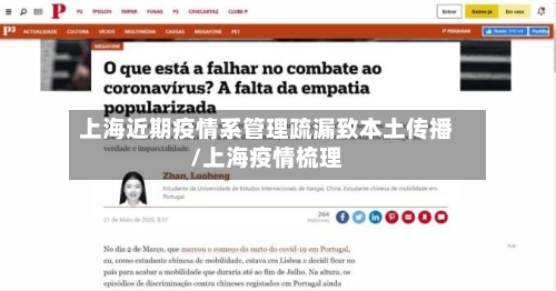 上海近期疫情系管理疏漏致本土传播/上海疫情梳理