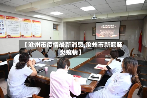 【沧州市疫情最新消息,沧州市新冠肺炎疫情】