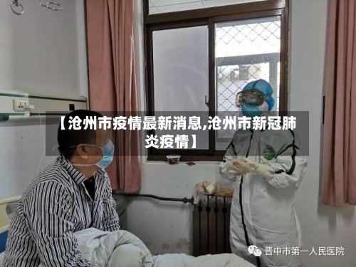 【沧州市疫情最新消息,沧州市新冠肺炎疫情】-第2张图片