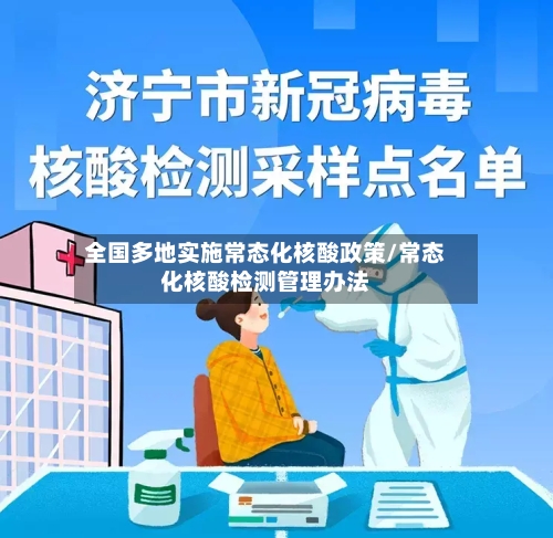 全国多地实施常态化核酸政策/常态化核酸检测管理办法