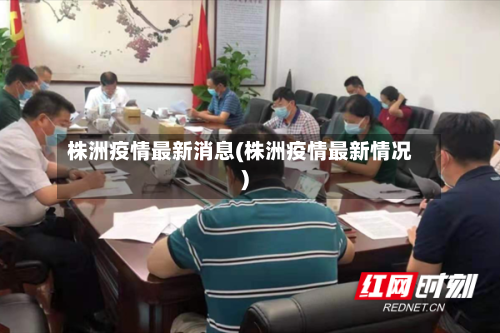 株洲疫情最新消息(株洲疫情最新情况)