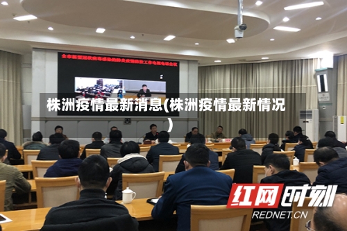 株洲疫情最新消息(株洲疫情最新情况)-第3张图片