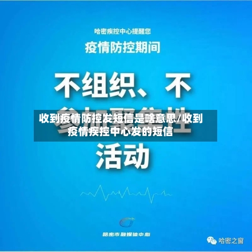 收到疫情防控发短信是啥意思/收到疫情疾控中心发的短信-第2张图片