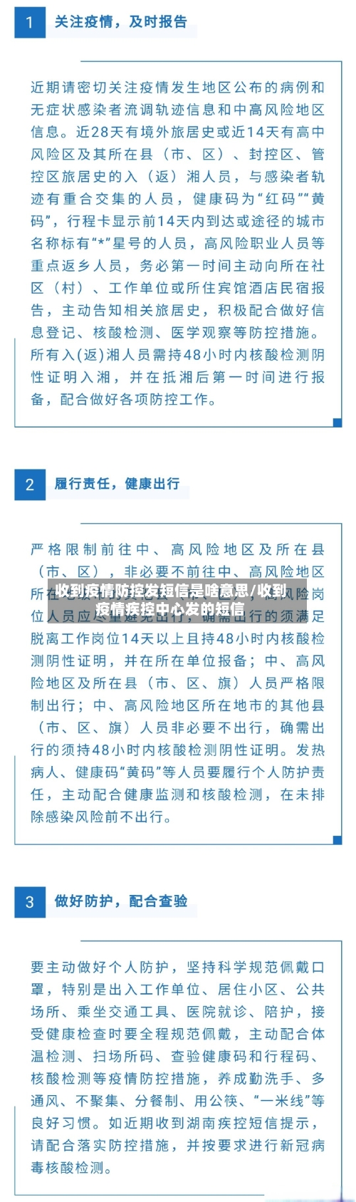 收到疫情防控发短信是啥意思/收到疫情疾控中心发的短信