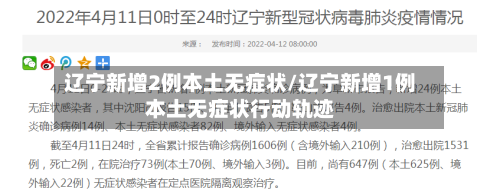 辽宁新增2例本土无症状/辽宁新增1例本土无症状行动轨迹-第3张图片