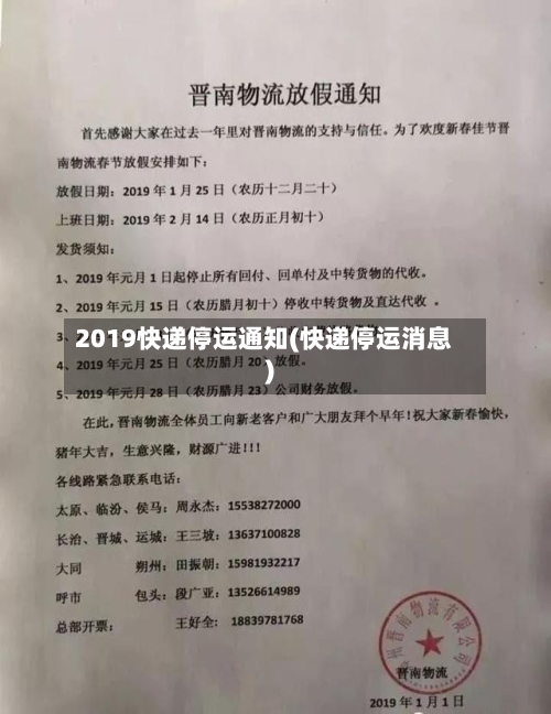 2019快递停运通知(快递停运消息)