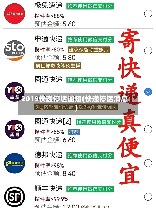 2019快递停运通知(快递停运消息)-第3张图片