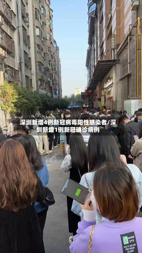 深圳新增4例新冠病毒阳性感染者/深圳新增1例新冠确诊病例
