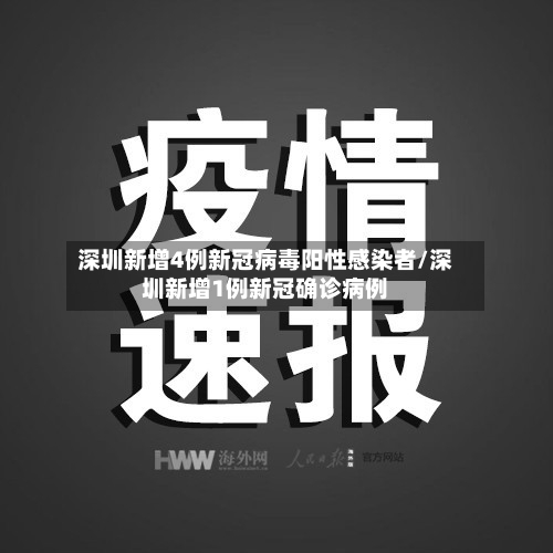 深圳新增4例新冠病毒阳性感染者/深圳新增1例新冠确诊病例-第3张图片