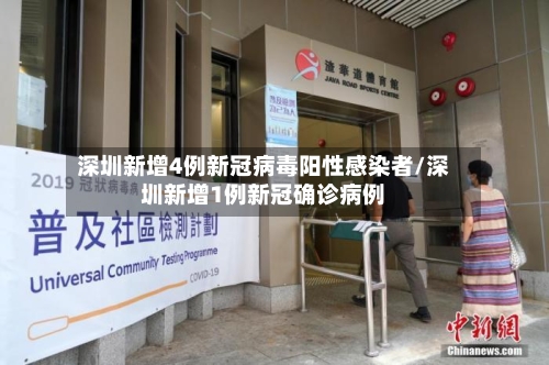 深圳新增4例新冠病毒阳性感染者/深圳新增1例新冠确诊病例-第2张图片