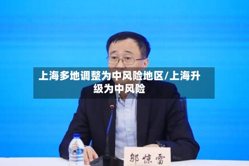 上海多地调整为中风险地区/上海升级为中风险