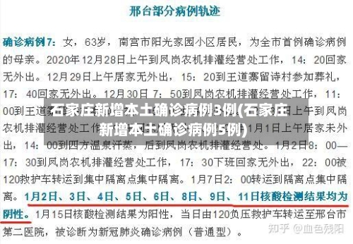 石家庄新增本土确诊病例3例(石家庄新增本土确诊病例5例)