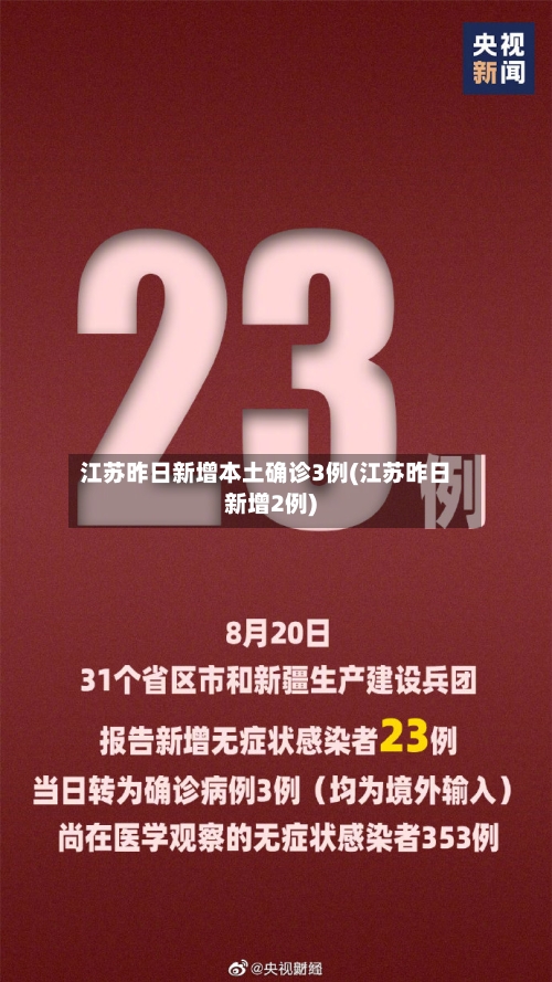 江苏昨日新增本土确诊3例(江苏昨日新增2例)