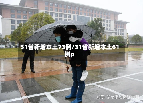 31省新增本土73例/31省新增本土61例p-第2张图片