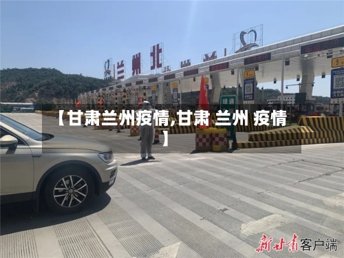 【甘肃兰州疫情,甘肃 兰州 疫情】