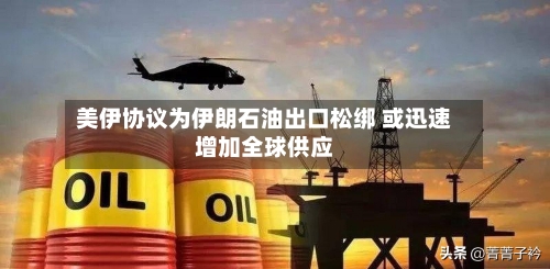美伊协议为伊朗石油出口松绑 或迅速增加全球供应-第2张图片