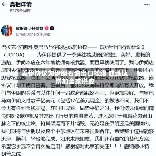 美伊协议为伊朗石油出口松绑 或迅速增加全球供应