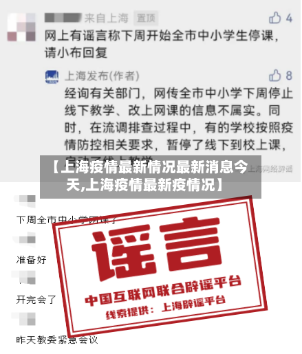 【上海疫情最新情况最新消息今天,上海疫情最新疫情况】-第3张图片